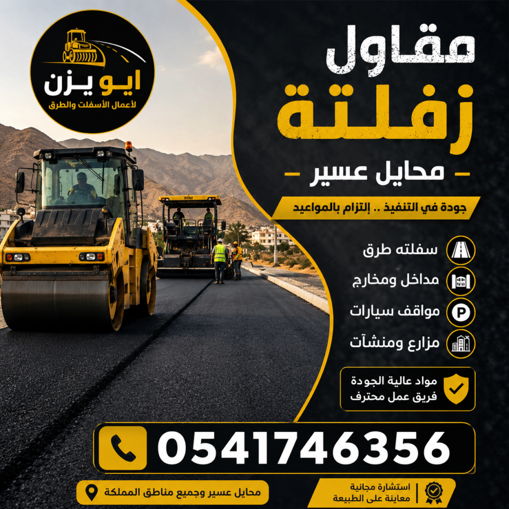مقاول زفلته محايل عسير