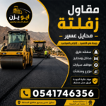 مقاول زفلته محايل عسير