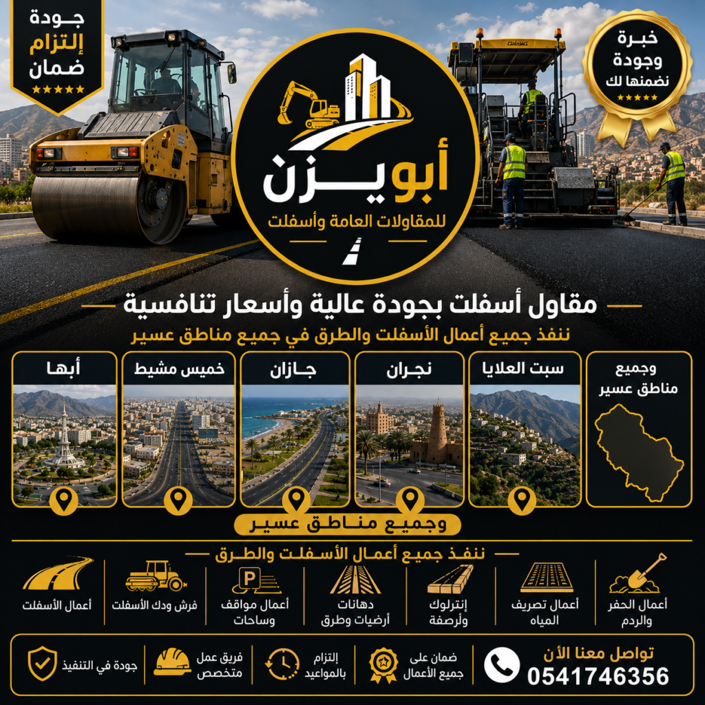 مقاول أسفلت أبها وخميس مشيط وجازان ونجران وسبت العلايا وجميع مناطق عسير