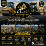 مقاول أسفلت أبها وخميس مشيط وجازان ونجران وسبت العلايا وجميع مناطق عسير