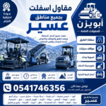 مقاول اسفلت بجميع مناطق عسير