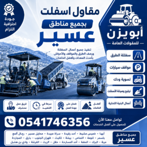 4b9cf5aa-82d5-4234-a063-15f089794b1e-300x300 مقاول اسفلت بجميع مناطق عسير