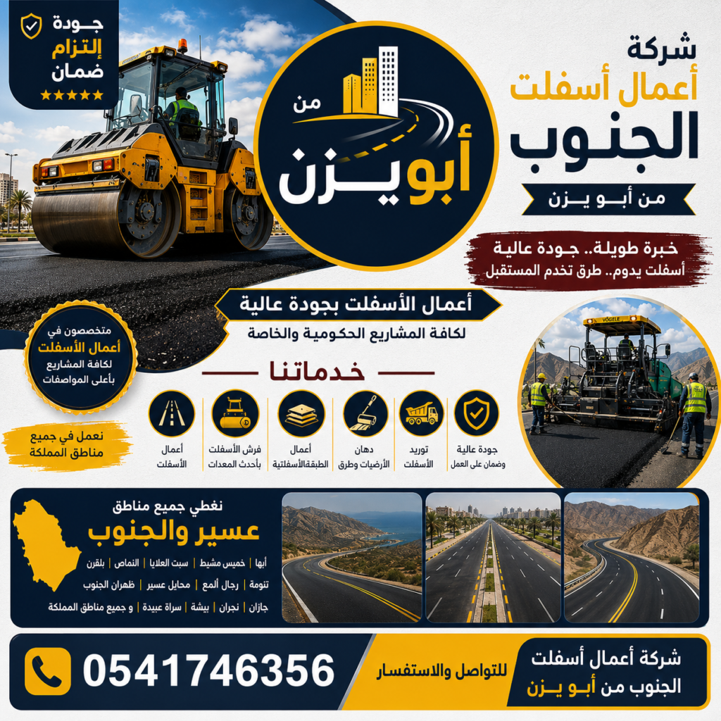 شركة أعمال أسفلت الجنوب