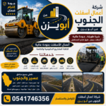 شركة أعمال أسفلت الجنوب