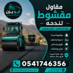 مقاول مقشوط تندحة