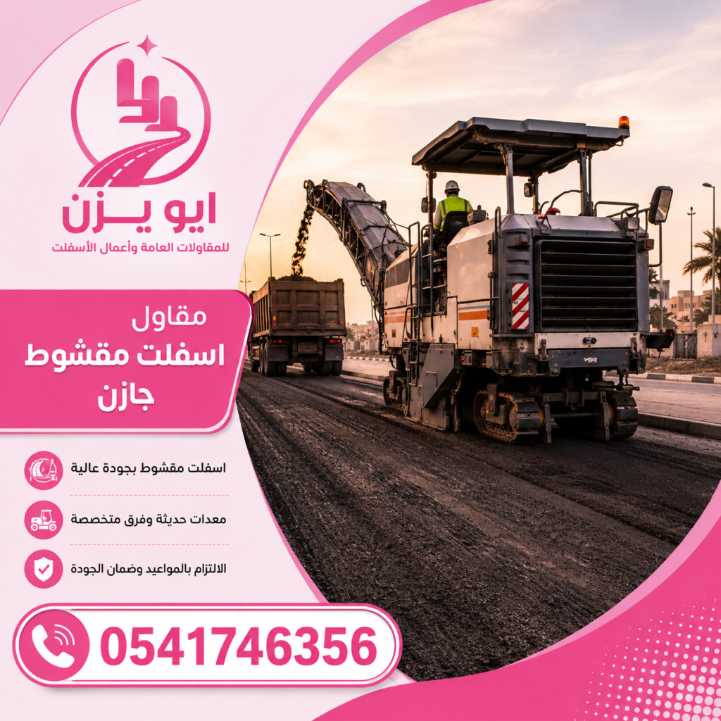 مقاول أسفلت مقشوط جازان