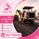 مقاول أسفلت مقشوط جازان