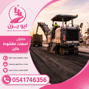 6578b86c-dac3-460f-9de1-245ed802657c-300x300 مقاول أسفلت مقشوط جازان